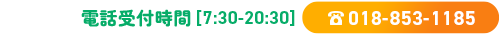 電話番号018-853-1185
