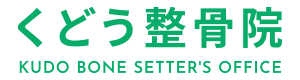 くどう整骨院ロゴ
