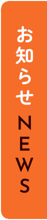 お知らせNEWS